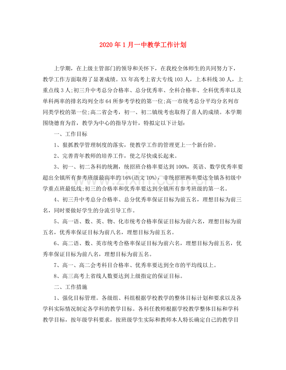 2020年1月教学工作计划.docx_第1页