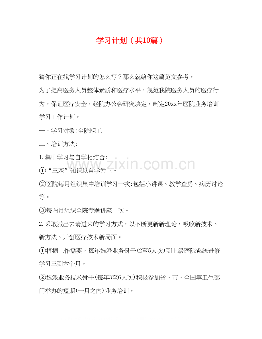 节日讲话学习计划（共10篇）.docx_第1页