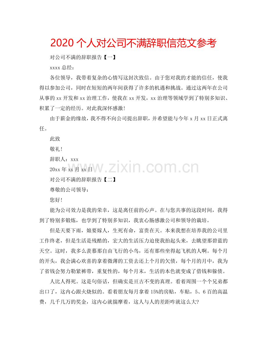 2024个人对公司不满辞职信范文参考.doc_第1页