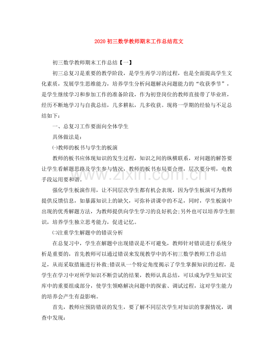 初三数学教师期末工作总结范文.docx_第1页