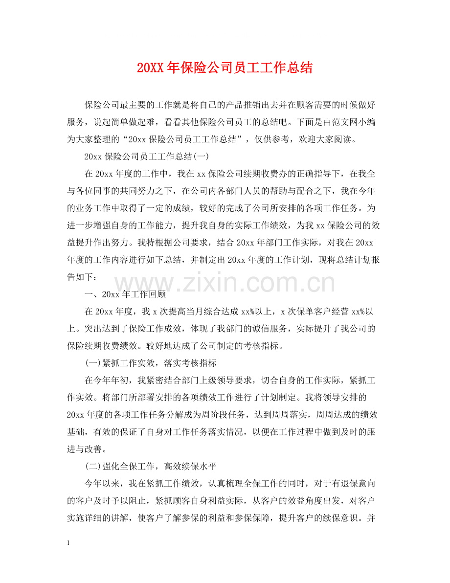 保险公司员工工作总结.docx_第1页