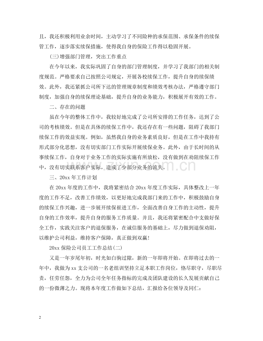 保险公司员工工作总结.docx_第2页