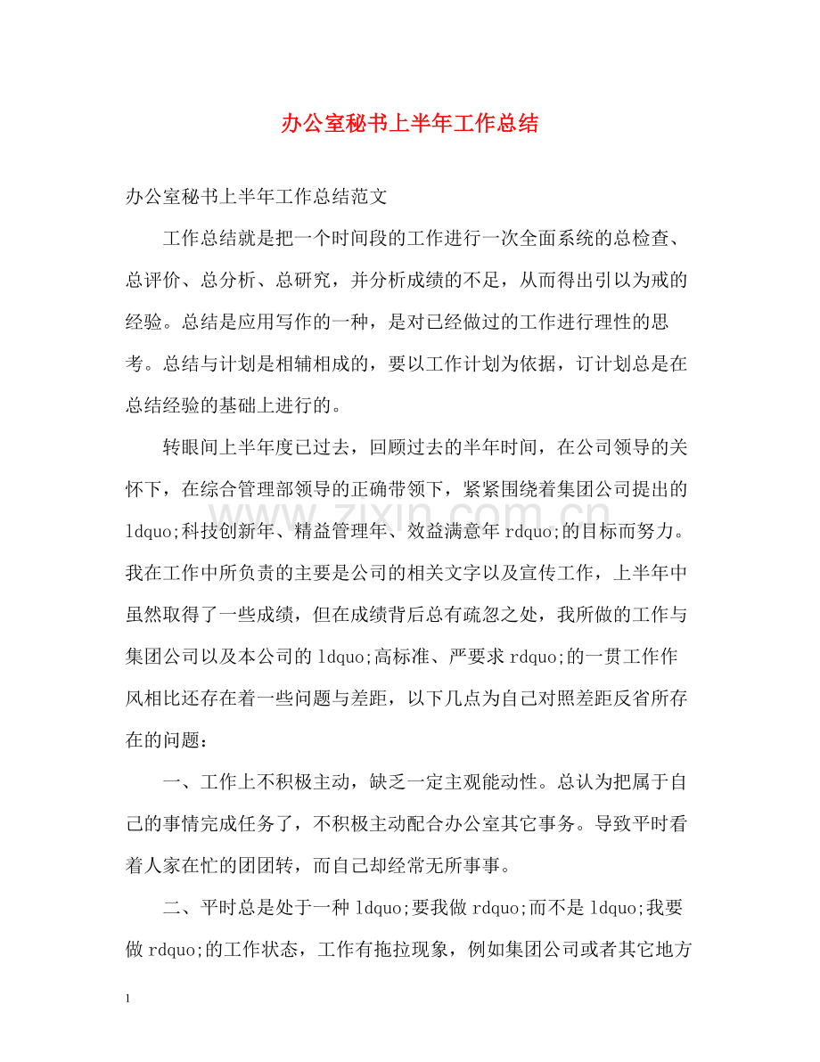 办公室秘书上半年工作总结.docx_第1页