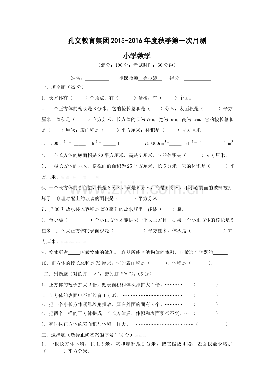 2015-2016年度秋季苏教版六年级数学第一次月考试卷及答案.doc_第1页