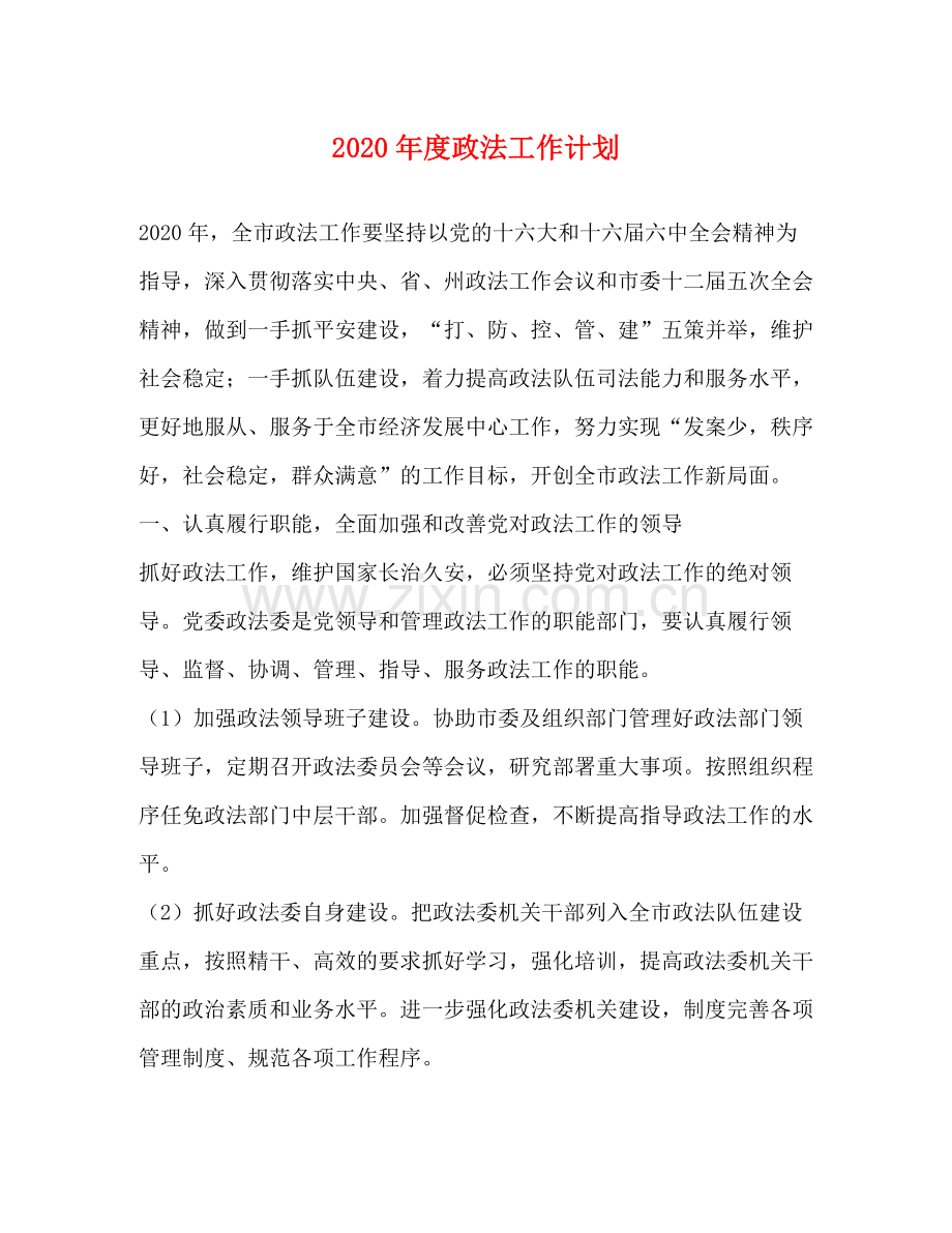 2020年度政法工作计划.docx_第1页