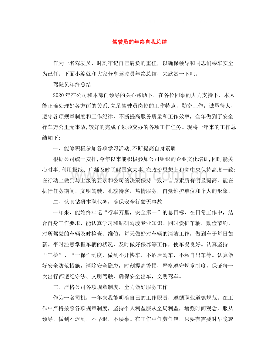 驾驶员的年终自我总结.docx_第1页