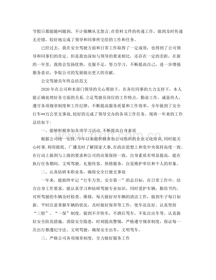 驾驶员的年终自我总结.docx_第2页