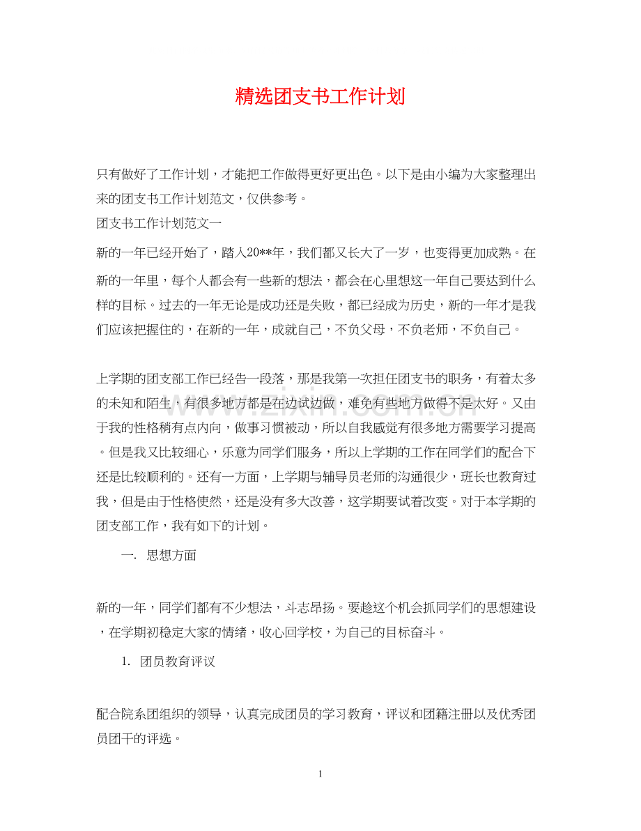 团支书工作计划.docx_第1页