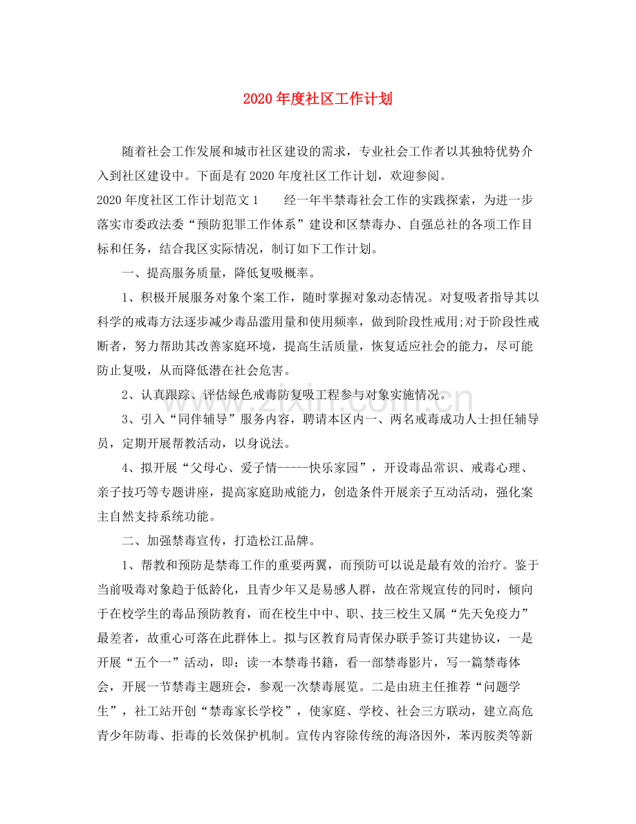 2020年度社区工作计划.docx_第1页