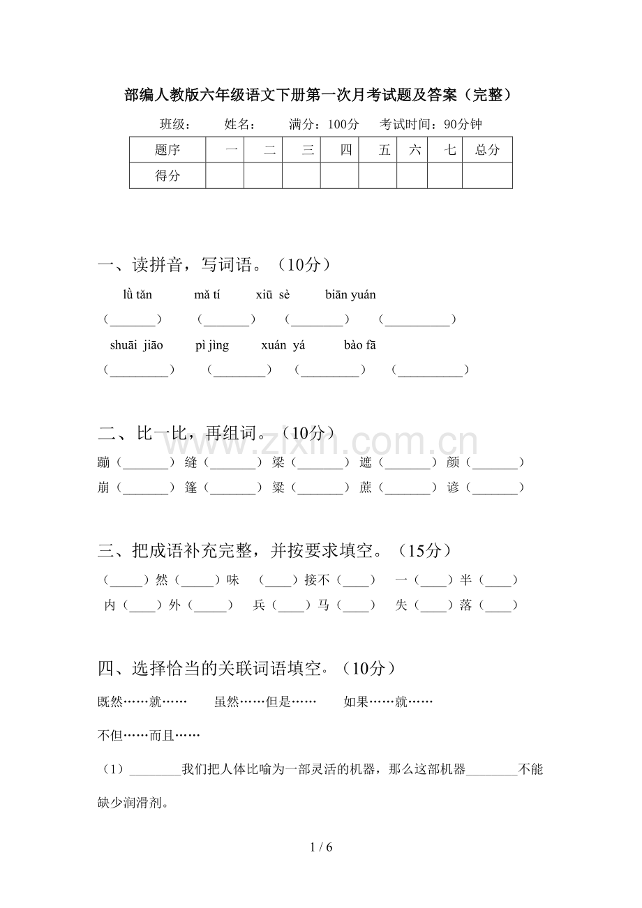 部编人教版六年级语文下册第一次月考试题及答案.doc_第1页