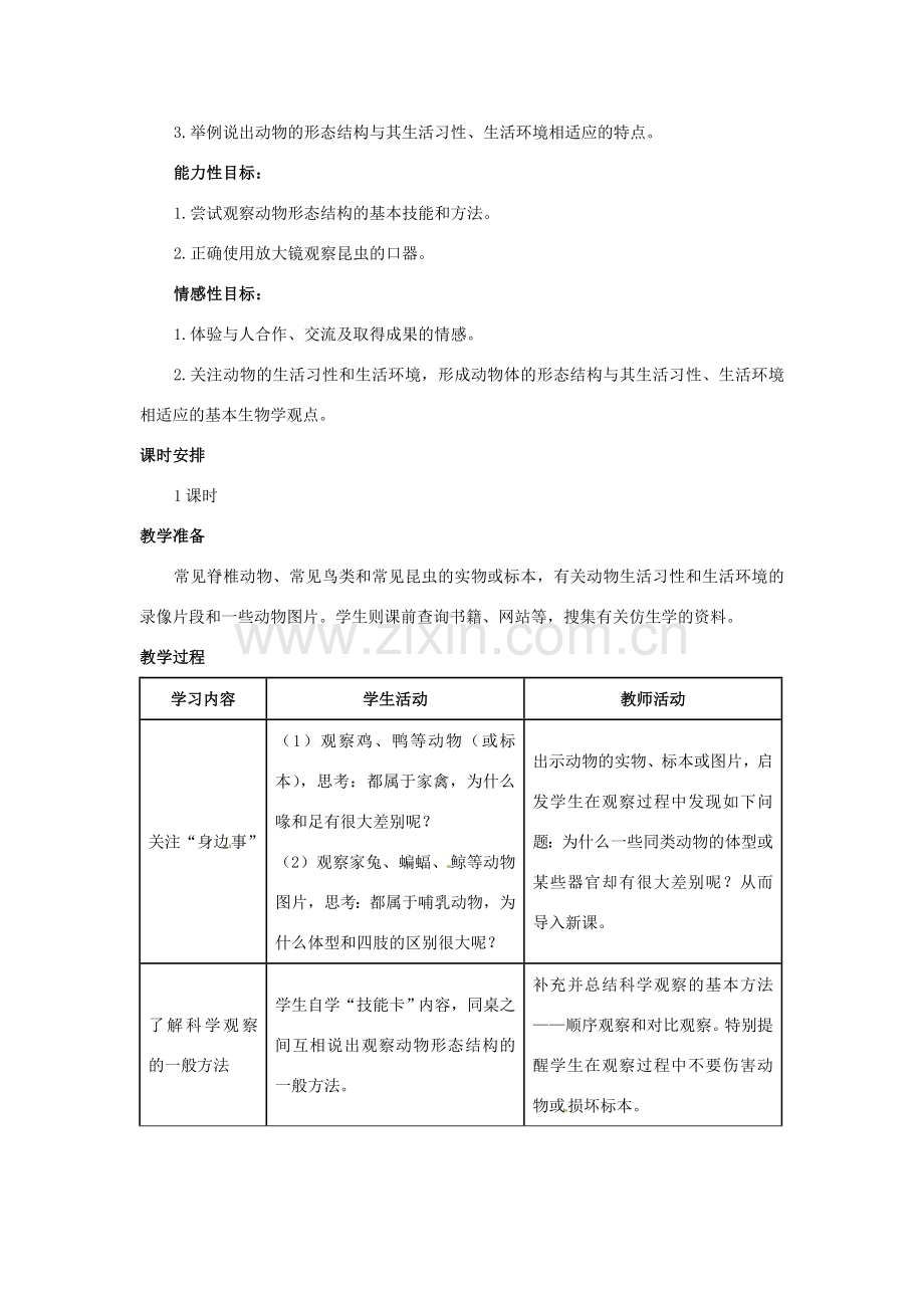 七年级生物上册 第四章 第一节 在实验室里观察动物教案 冀教版.doc_第2页