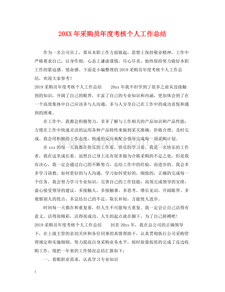 采购员年度考核个人工作总结.docx_第1页