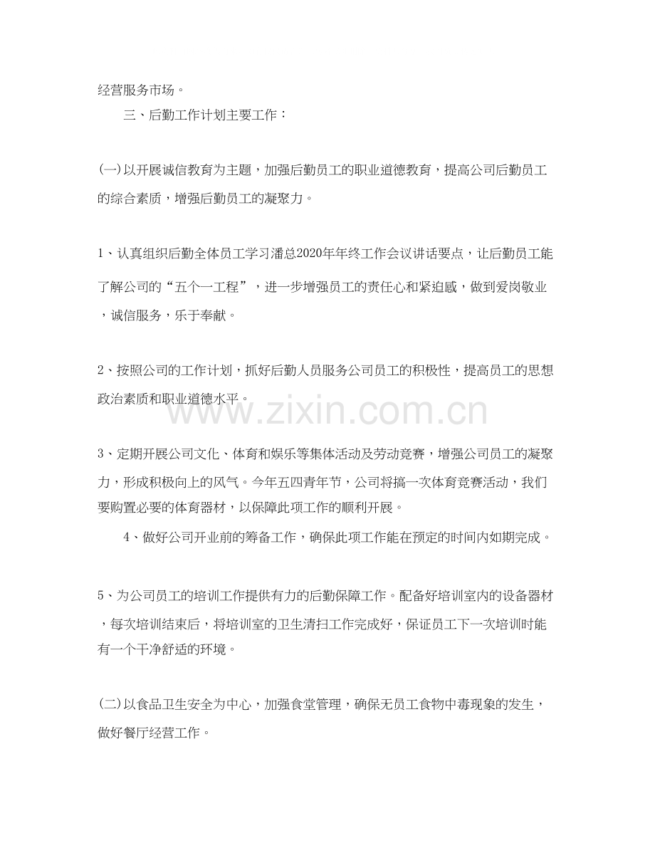 公司后勤部的工作计划.docx_第2页