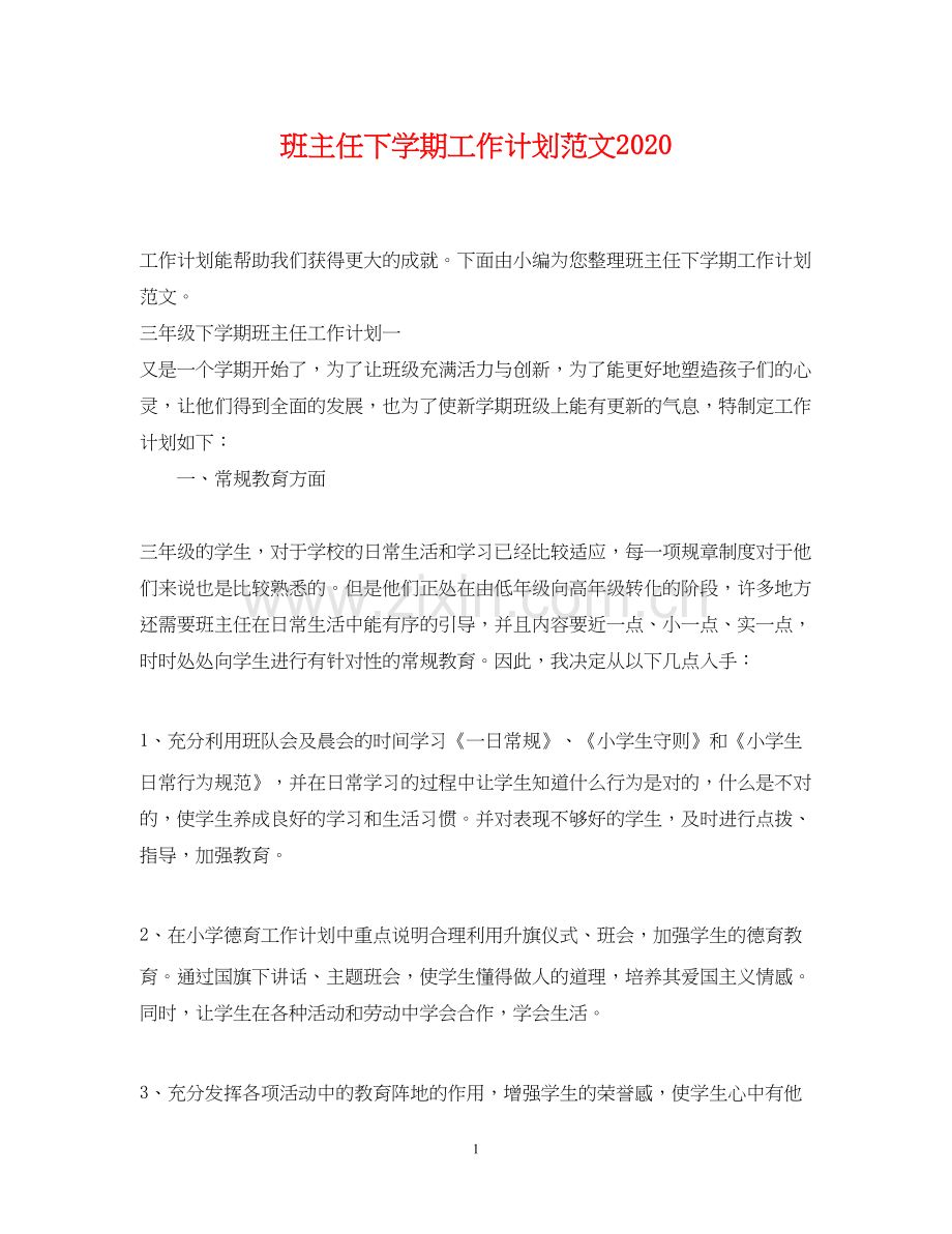 班主任下学期工作计划范文2.docx_第1页