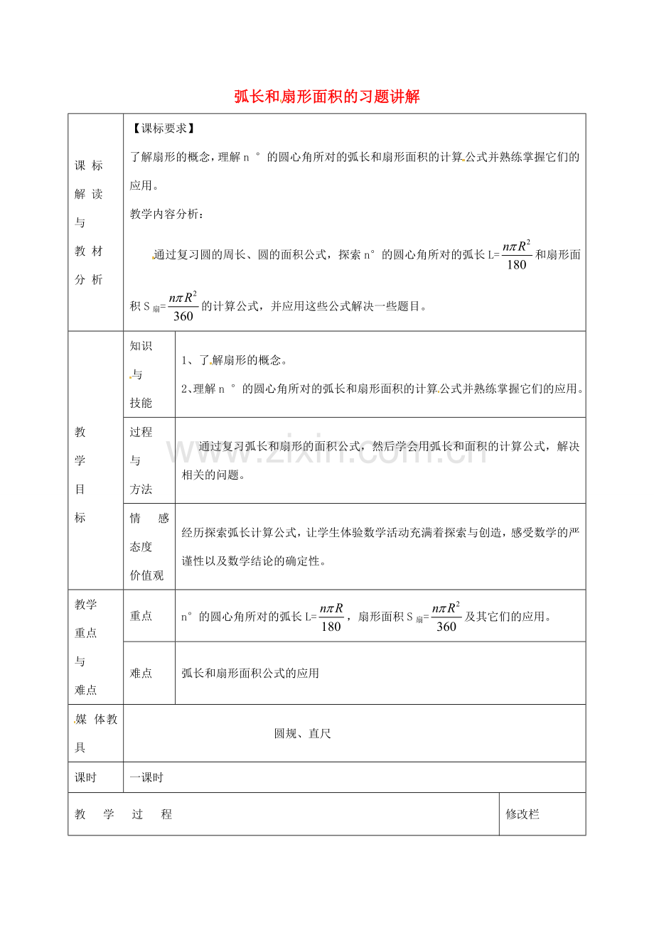 九年级数学上册 24.4 弧长和扇形面积的习题讲解教案 （新版）新人教版-（新版）新人教版初中九年级上册数学教案.doc_第1页