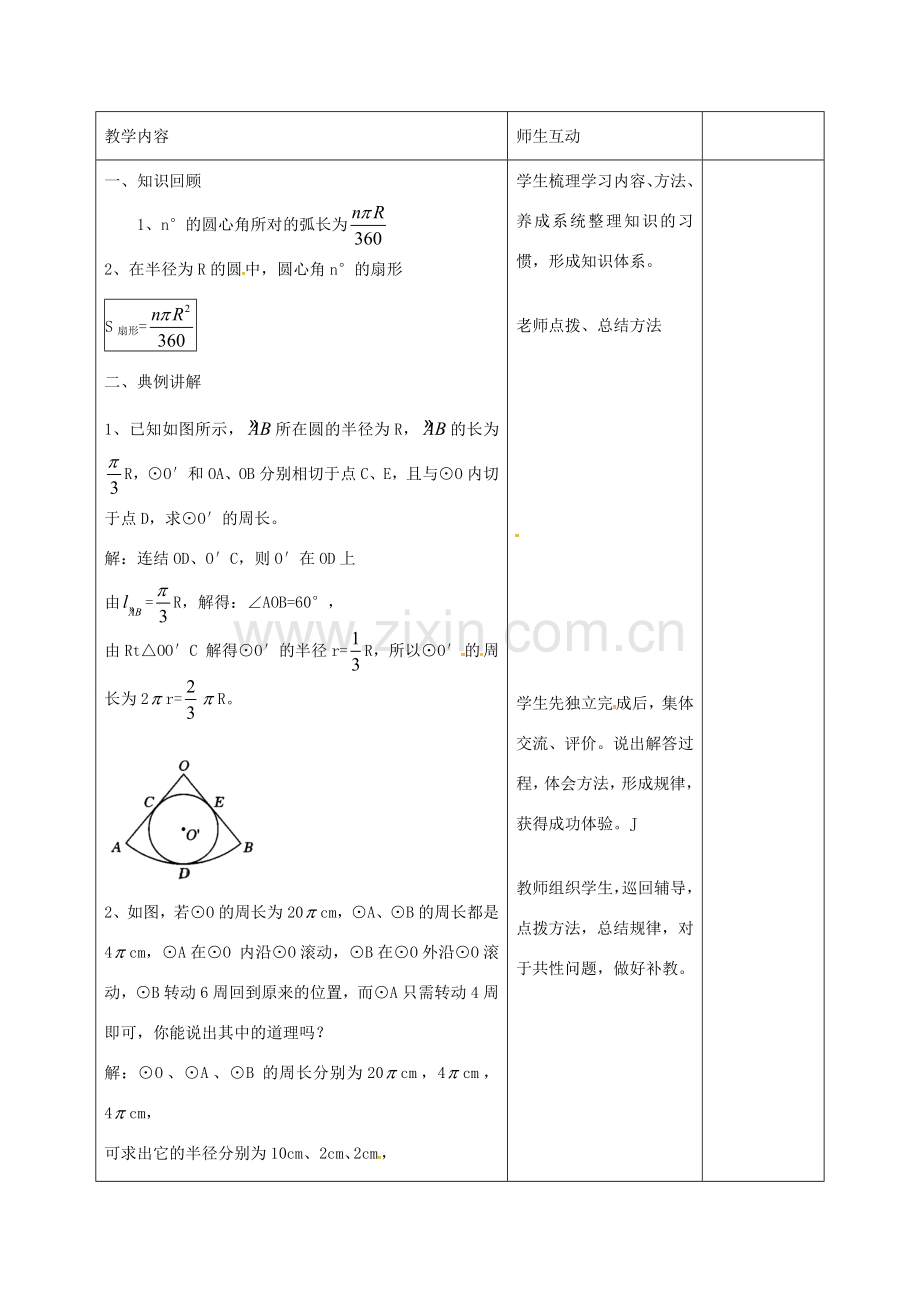 九年级数学上册 24.4 弧长和扇形面积的习题讲解教案 （新版）新人教版-（新版）新人教版初中九年级上册数学教案.doc_第2页