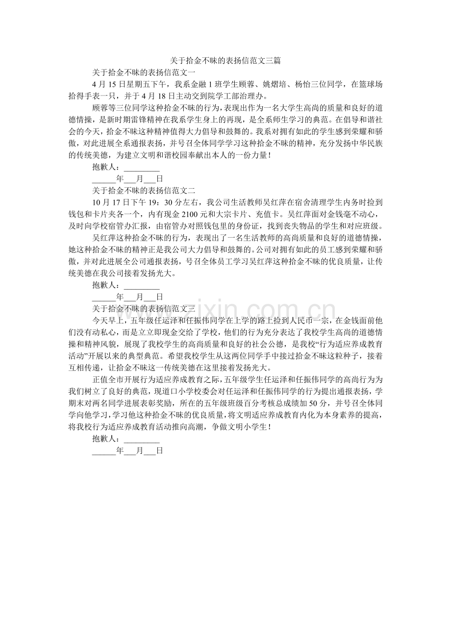 关于拾金不昧的表扬信范文三篇.doc_第1页