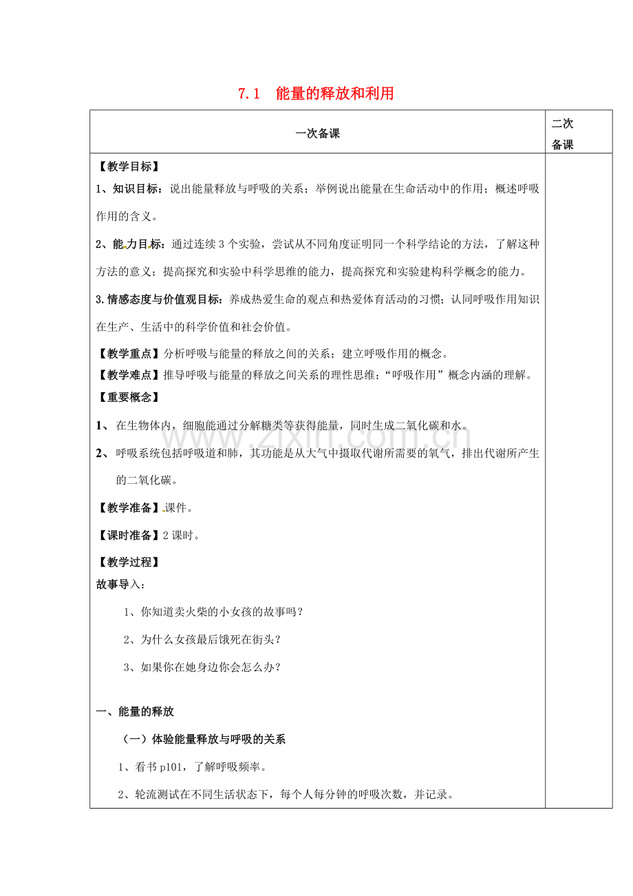 七年级生物上册 3.7.1能量的释放和利用教案 （新版）苏科版-（新版）苏科版初中七年级上册生物教案.doc_第1页