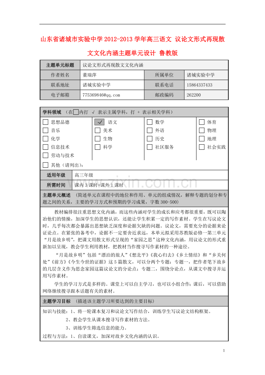 山东省诸城市实验中学2012-2013学年高三语文-议论文形式再现散文文化内涵主题单元设计-鲁教版.doc_第1页