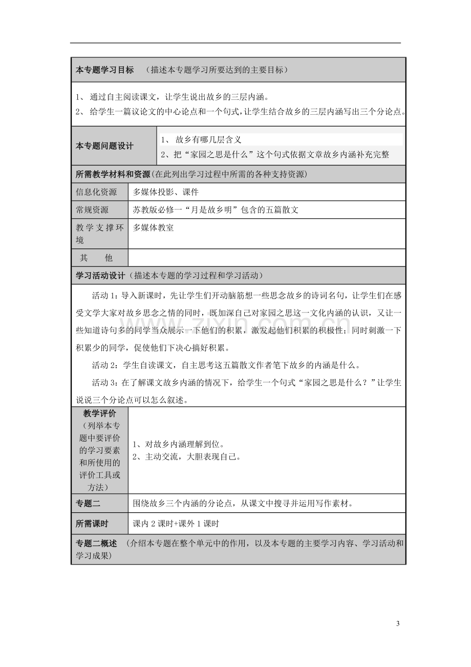 山东省诸城市实验中学2012-2013学年高三语文-议论文形式再现散文文化内涵主题单元设计-鲁教版.doc_第3页