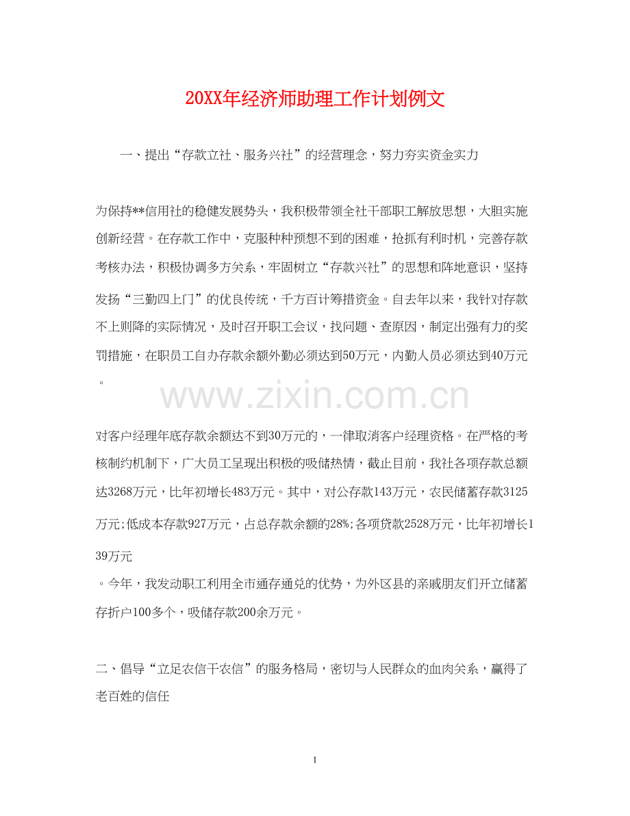 经济师助理工作计划例文.docx_第1页