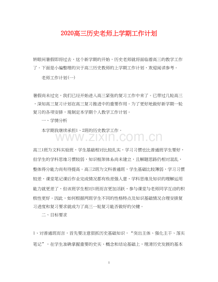 高三历史老师上学期工作计划.docx_第1页