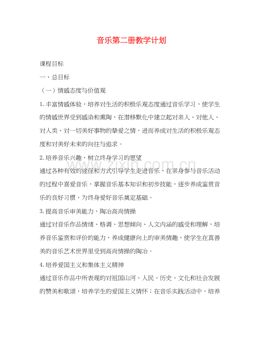 音乐第二册教学计划2).docx_第1页