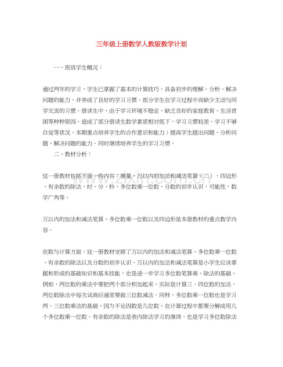 三年级上册数学人教版教学计划.docx_第1页