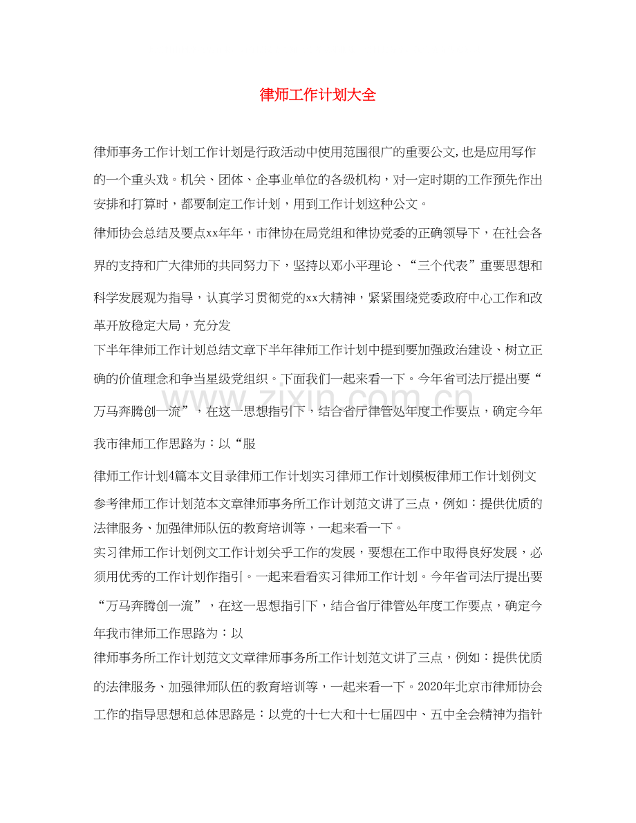 律师工作计划大全.docx_第1页