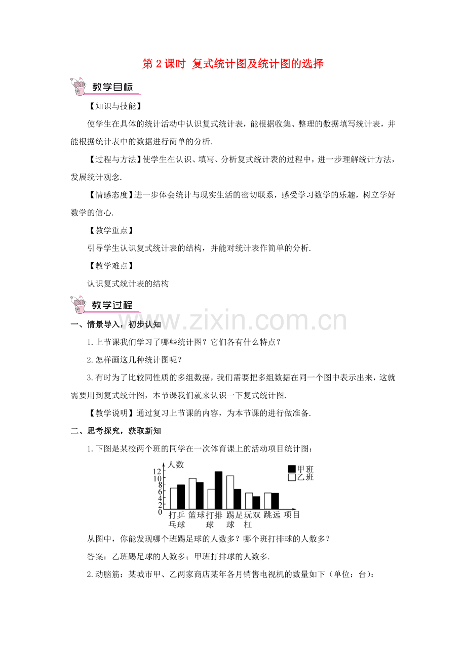 七年级数学上册 第5章 数据的收集与统计图5.2 统计图第2课时 复式统计图及统计图的选择教案（新版）湘教版-（新版）湘教版初中七年级上册数学教案.doc_第1页