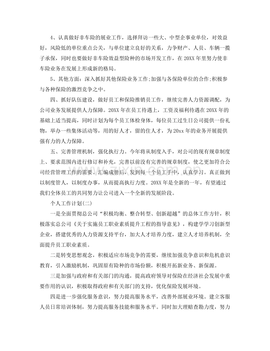 2020年保险业务员的个人工作计划范文.docx_第2页