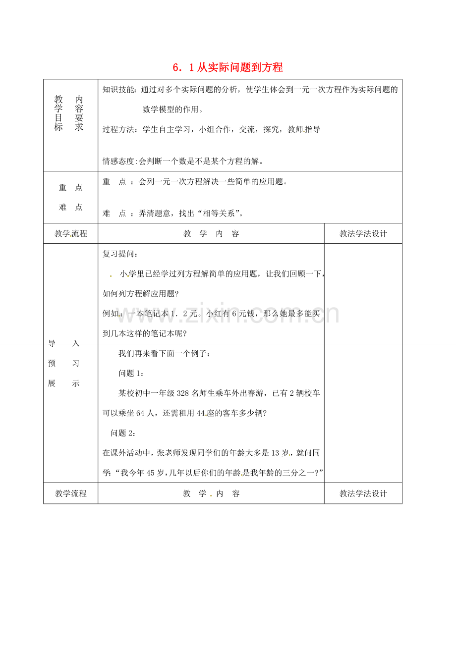 吉林省长春市双阳区七年级数学下册 第6章 一元一次方程 6.1 从实际问题到方程教案 （新版）华东师大版-（新版）华东师大版初中七年级下册数学教案.doc_第1页