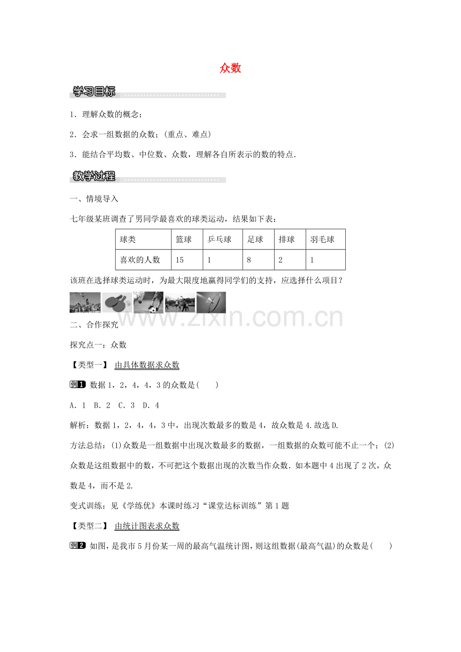 七年级数学下册 第6章 6.1.3 众数教学设计 （新版）湘教版-（新版）湘教版初中七年级下册数学教案.doc_第1页