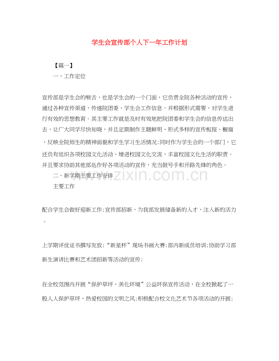 学生会宣传部个人下一年工作计划.docx_第1页