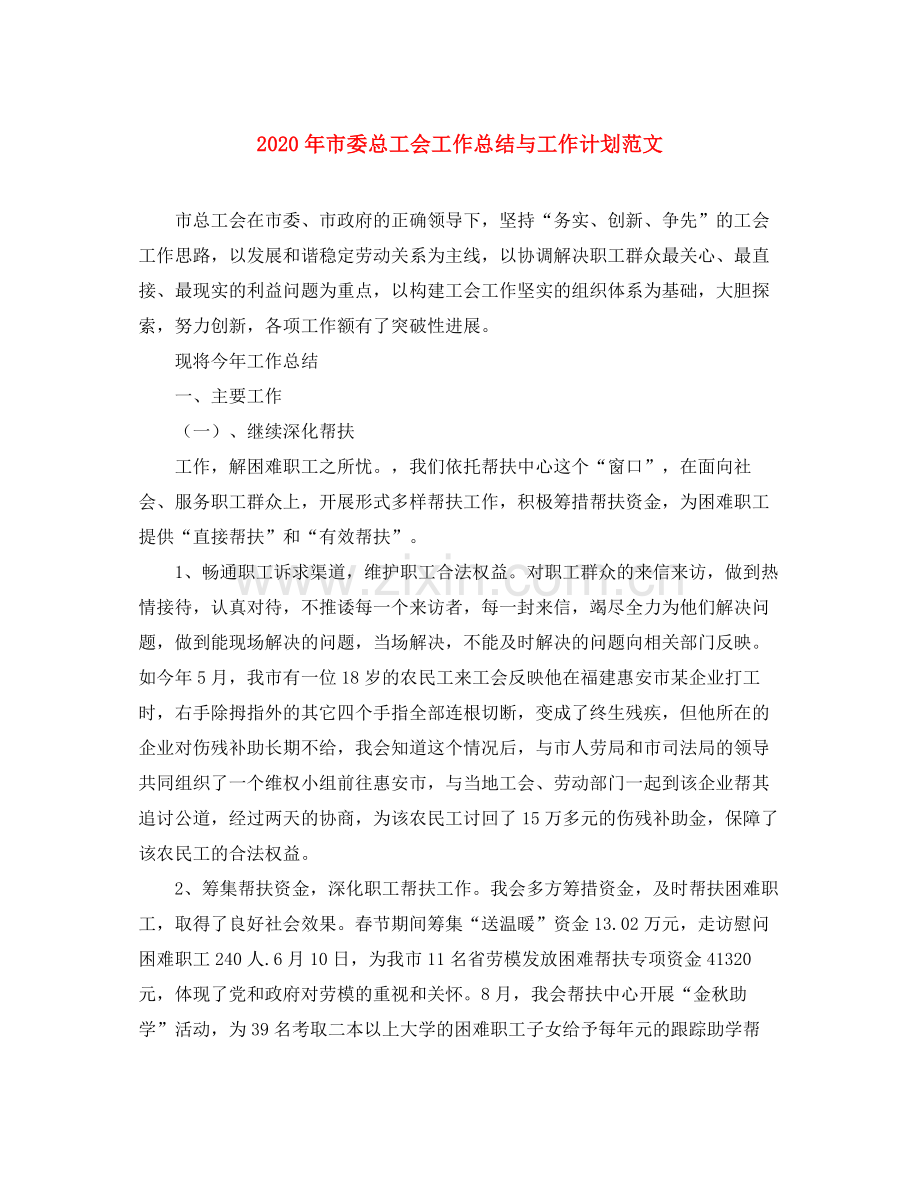 2020年市委总工会工作总结与工作计划范文.docx_第1页