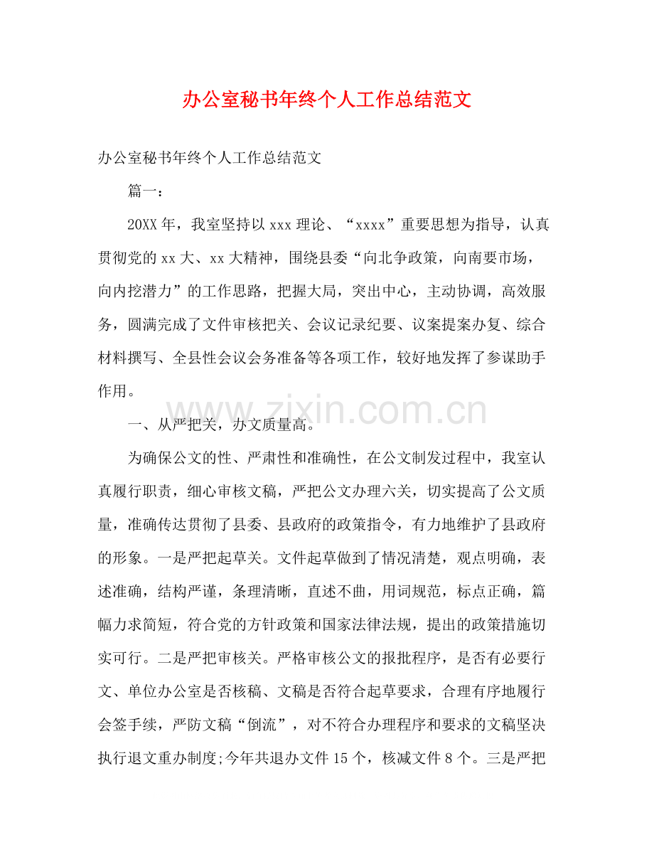 办公室秘书年终个人工作总结范文.docx_第1页