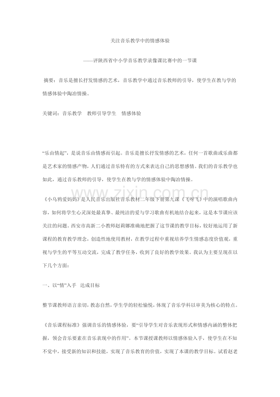 关注音乐教学中的情感体验.doc_第1页