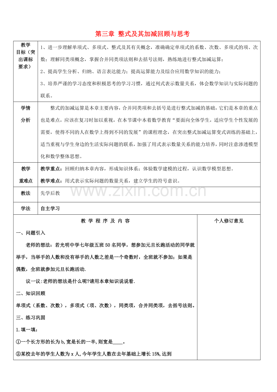 七年级数学上册 第三章 整式及其加减回顾与思考教案 （新版）北师大版-（新版）北师大版初中七年级上册数学教案.doc_第1页