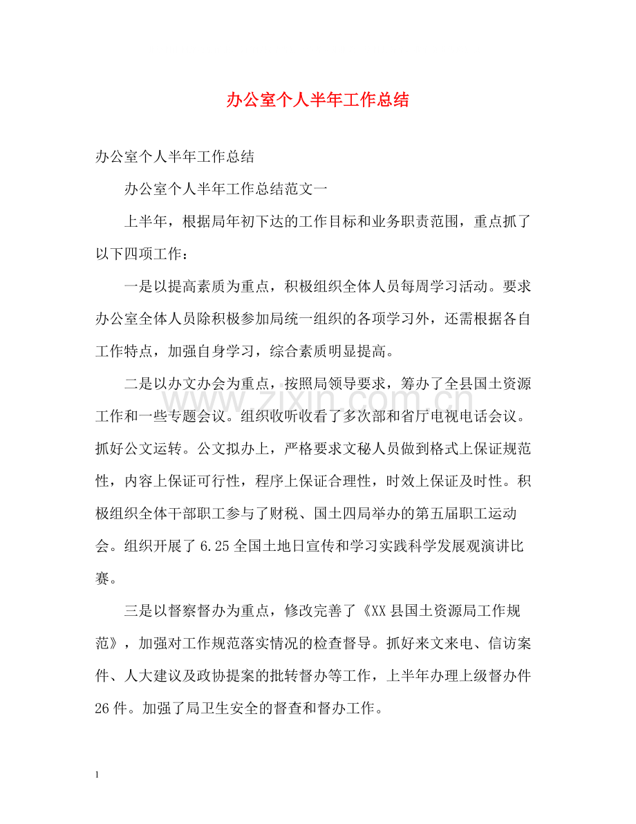 办公室个人半年工作总结.docx_第1页