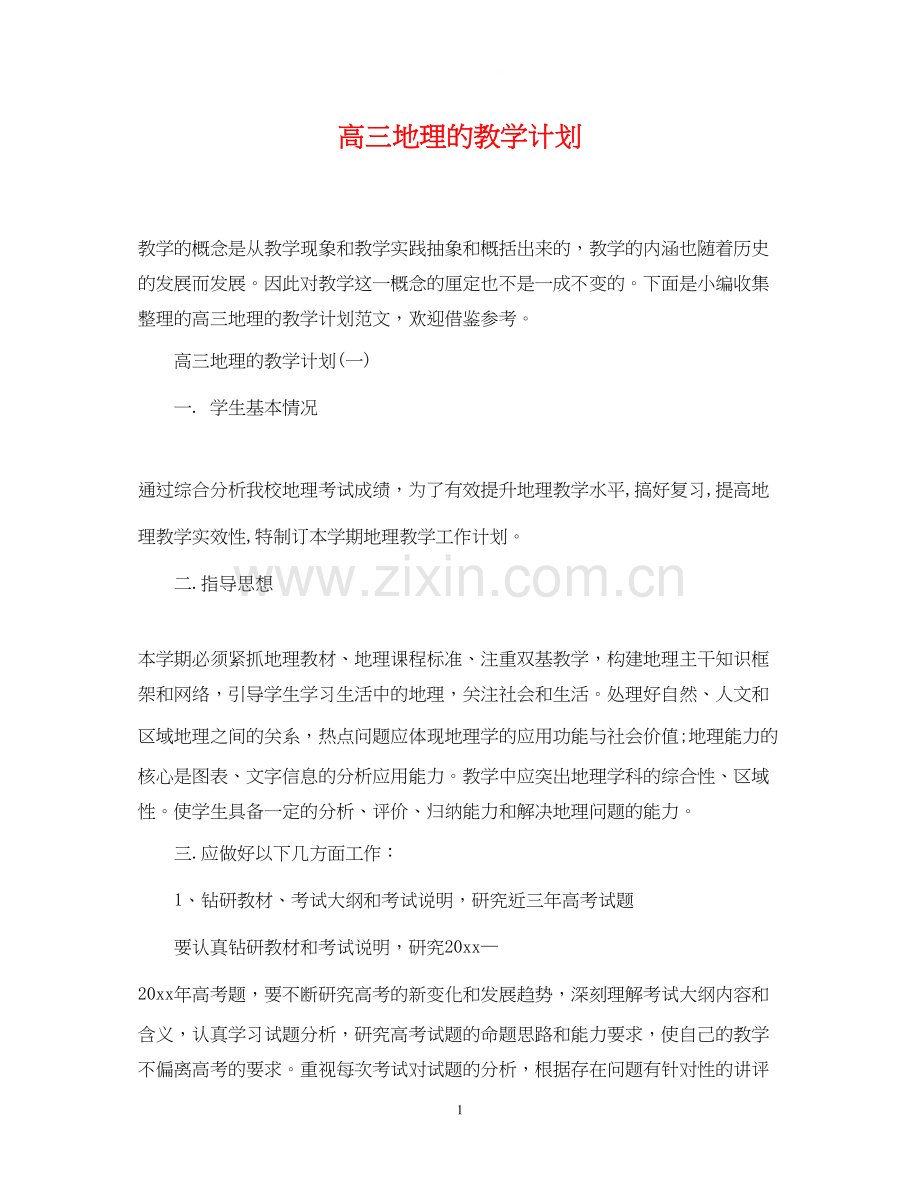 高三地理的教学计划.docx_第1页