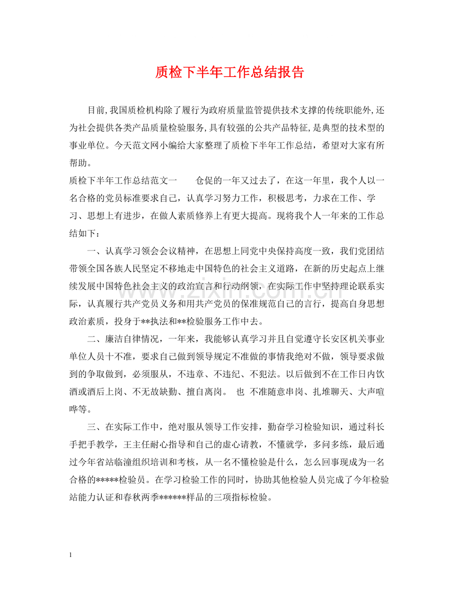 质检下半年工作总结报告.docx_第1页