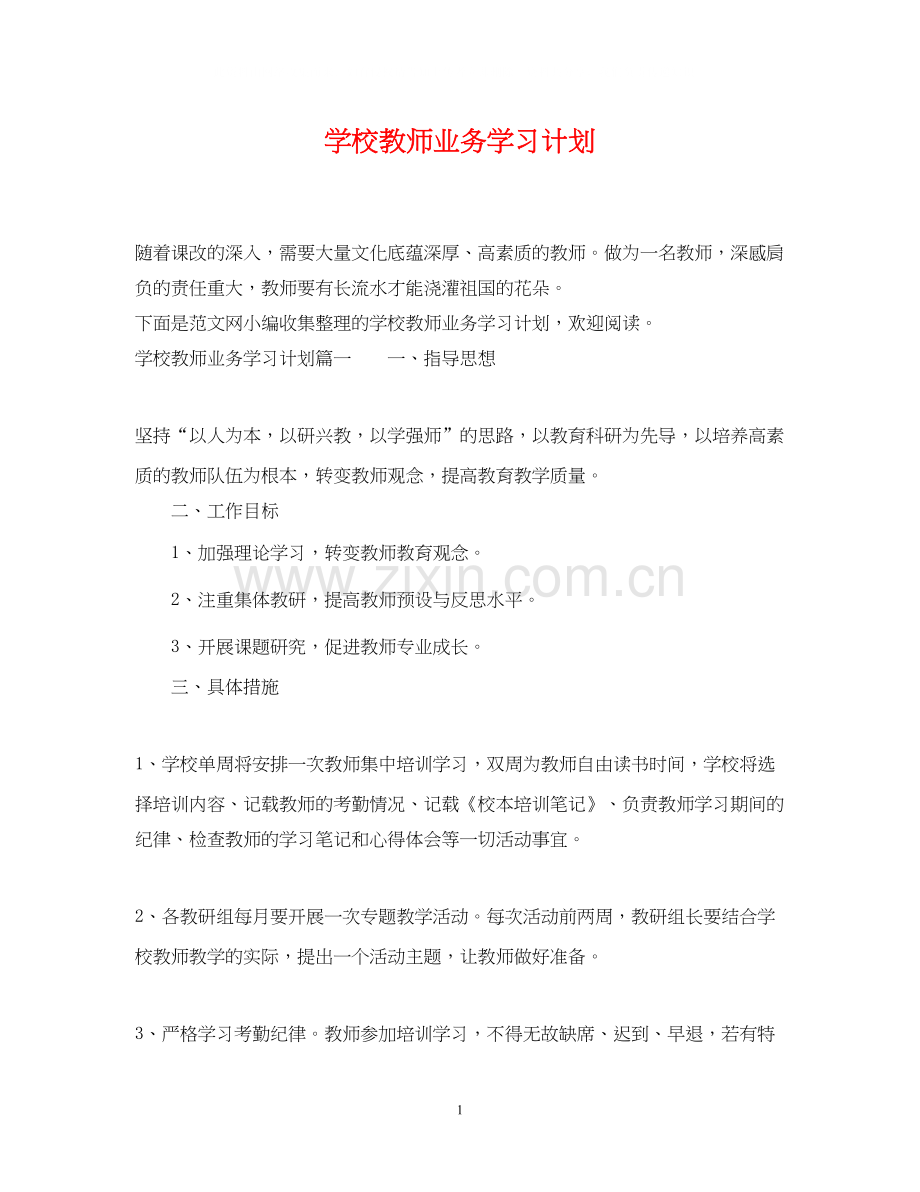 学校教师业务学习计划.docx_第1页