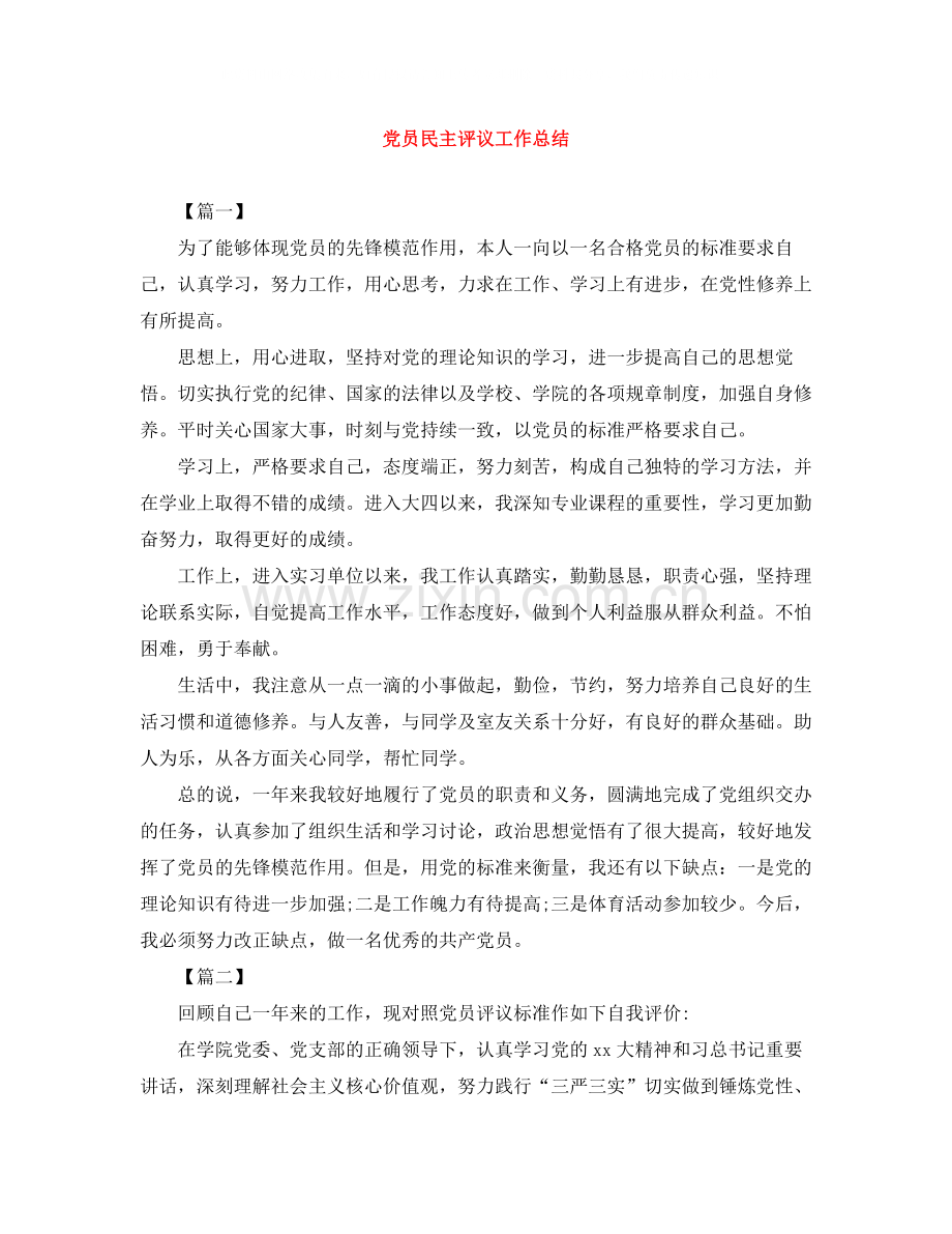 党员民主评议工作总结2.docx_第1页