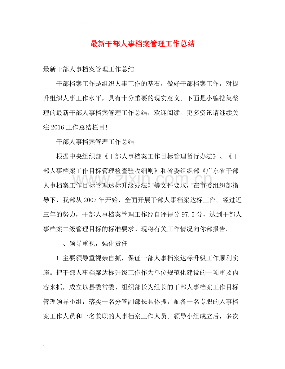 干部人事档案管理工作总结.docx_第1页