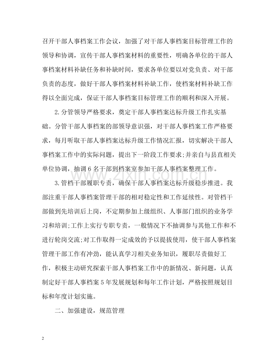 干部人事档案管理工作总结.docx_第2页