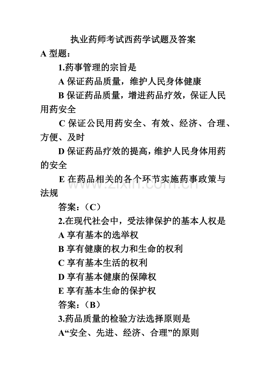 执业药师考试西药学试题及答案.doc_第2页