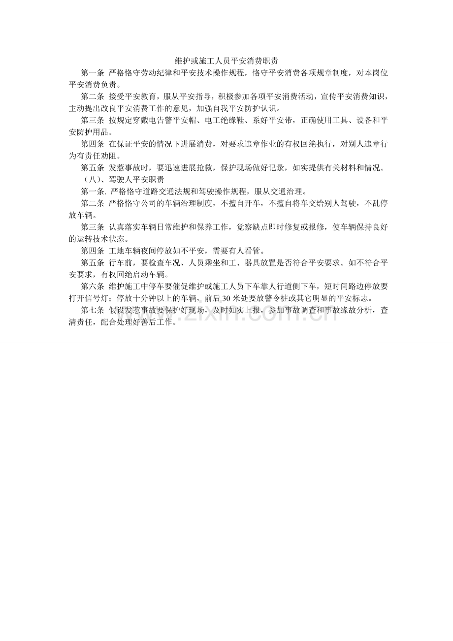 维护或ۥ施工人员安全生产职责.doc_第1页