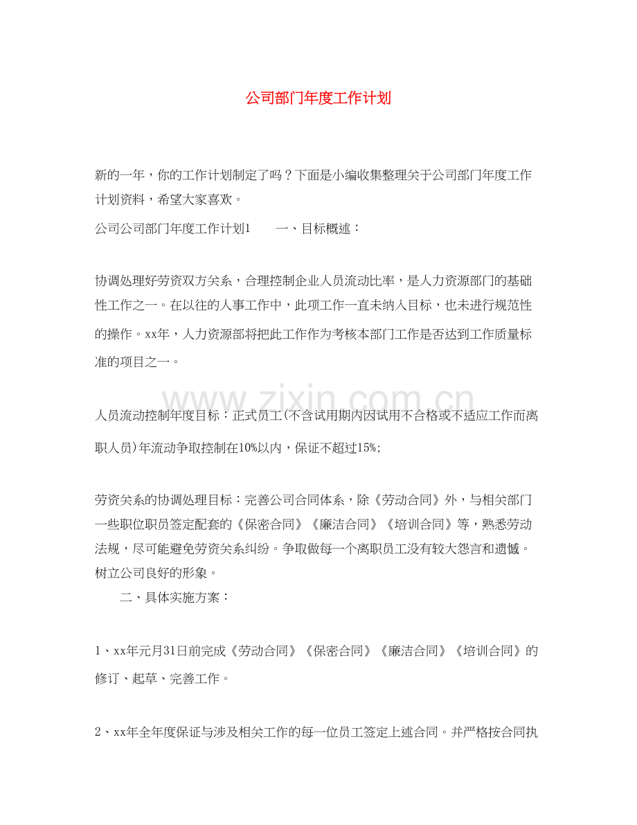 公司部门年度工作计划.docx_第1页