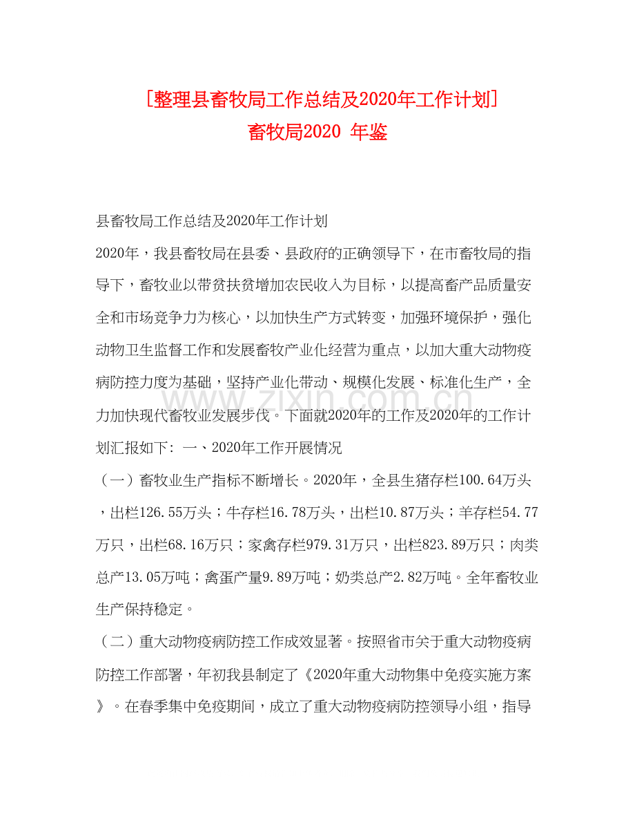 [整理县畜牧局工作总结及年工作计划]畜牧局年鉴.docx_第1页