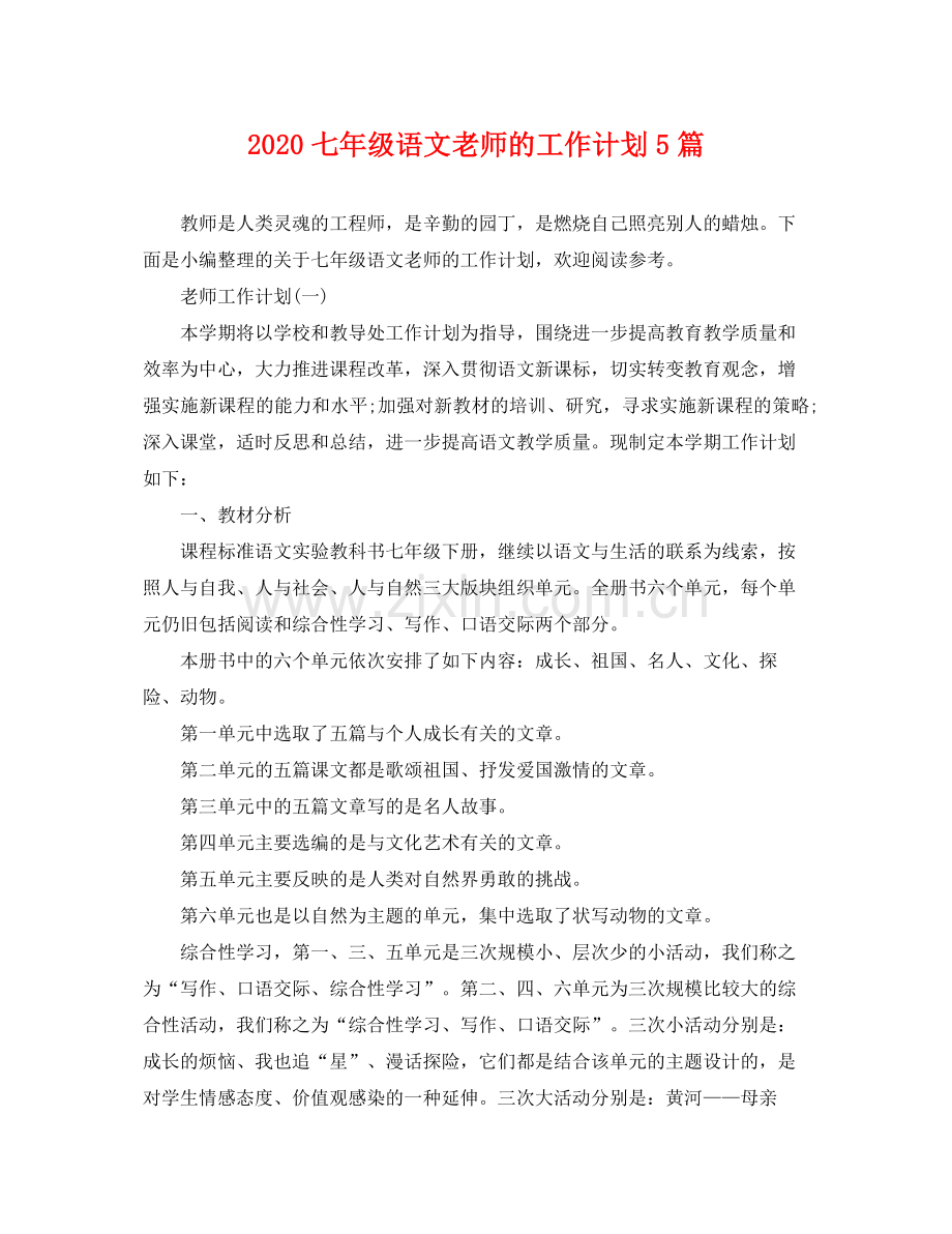 七2020年级语文老师的工作计划5篇 .docx_第1页